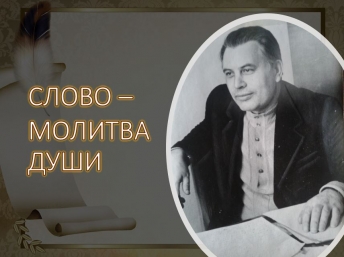 Творческий вечер к 90-летию поэта, философа, общественного деятеля Валентина Сидорова