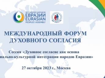 Ассамблея народов Евразии приглашает принять участие в Сессии Международного форума духовного согласия-2023